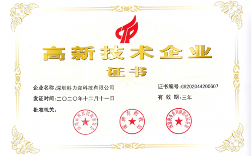 科力邇科技被認定為國家高新技術(shù)企業(yè)