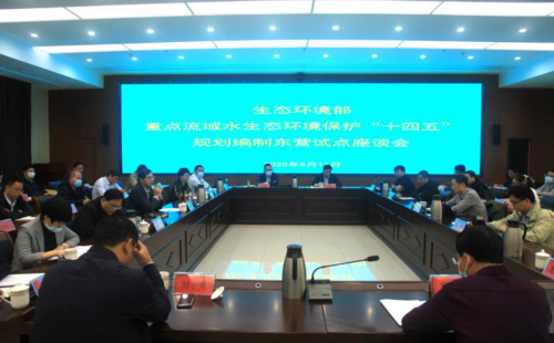 水生態(tài)環(huán)境保護“十四五”規(guī)劃全國水生態(tài)環(huán)境保護工作會議召開