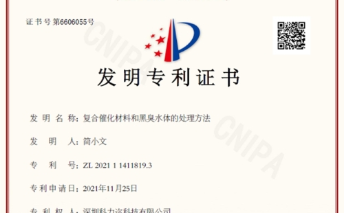 科力邇科技喜獲污水處理相關(guān)發(fā)明專利授權(quán)