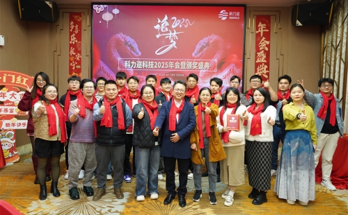 追夢2025- 科力邇年會成功舉辦