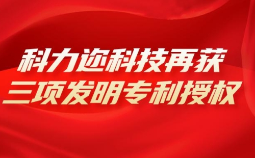 科力邇科技再獲三項發(fā)明專利授權