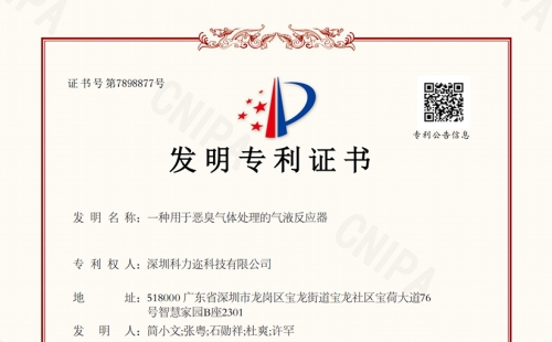 科力邇成功獲得&ldquo;一種用于惡臭氣體處理的氣液反應(yīng)器&rdquo;發(fā)明專(zhuān)利授權(quán)
