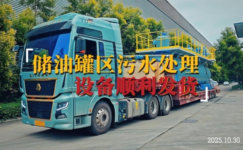 科力邇儲(chǔ)油罐區(qū)污水處理設(shè)備高效交付