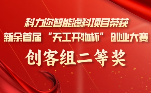 科力邇智能濾料項(xiàng)目榮獲新余首屆 &ldquo;天工開(kāi)物杯&rdquo; 創(chuàng)業(yè)大賽創(chuàng)客組二等獎(jiǎng)