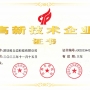 高新技術(shù)企業(yè)證書(shū)
